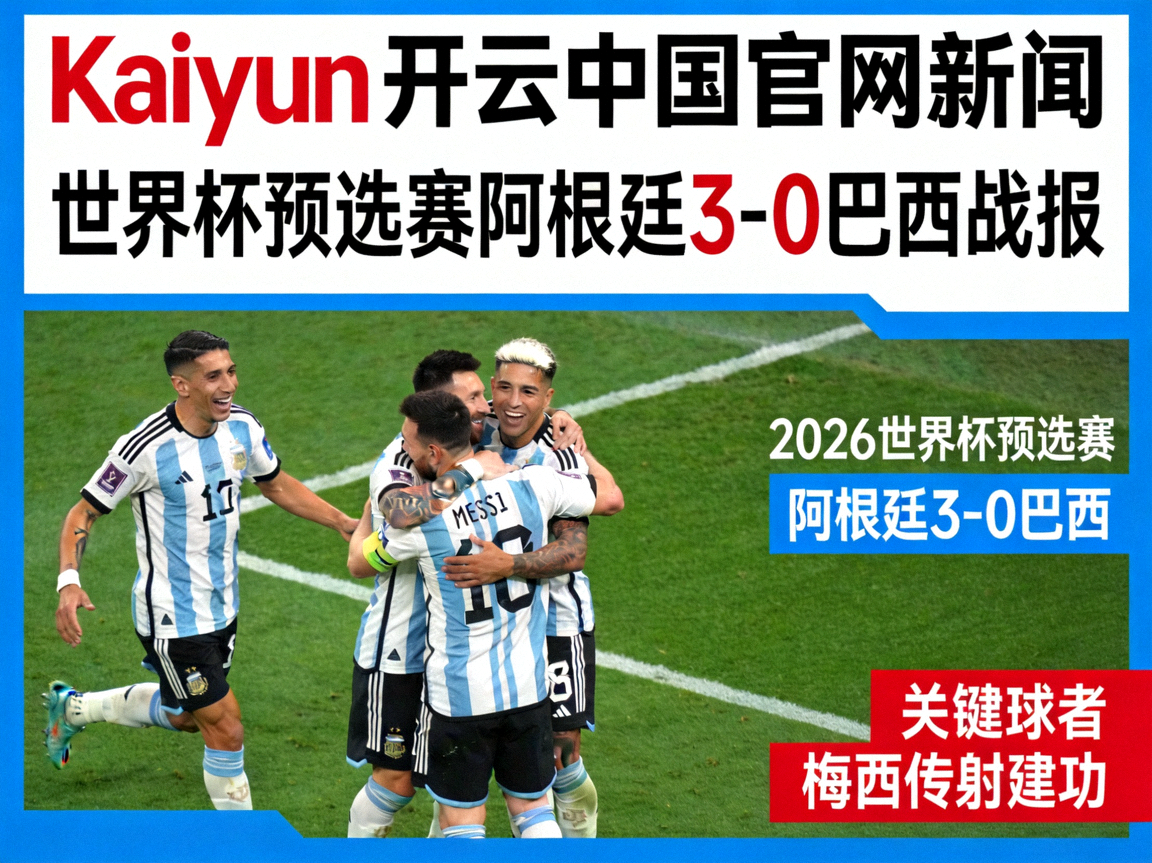Kaiyun开云中国官网新闻 - 世界杯预选赛阿根廷3-0巴西战报